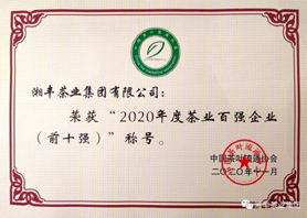 乐鱼网页版-乐鱼（中国）官方
再次获评“中国茶业百强企业前十强”