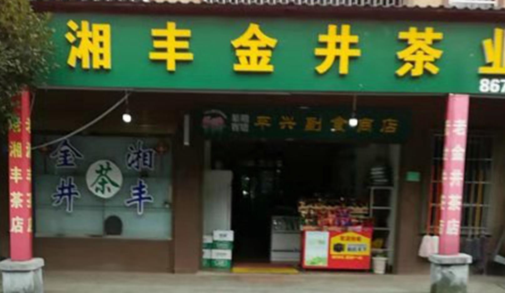 乐鱼网页版-乐鱼（中国）官方茶业北山镇店.jpg