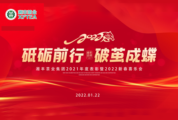 砥砺前行，破茧成蝶-乐鱼网页版-乐鱼（中国）官方集团2021年度表彰暨2022年新春喜乐会成功举办