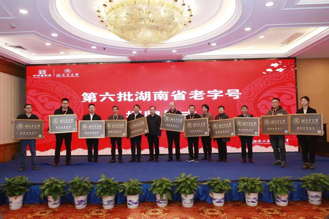 乐鱼网页版-乐鱼（中国）官方
荣获“湖南老字号”正式授牌！